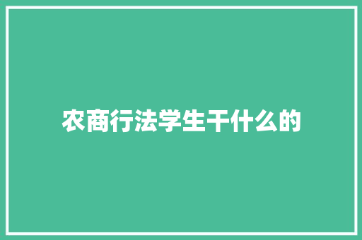 农商行法学生干什么的