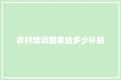 农村培训国家给多少补贴