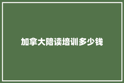 加拿大陪读培训多少钱
