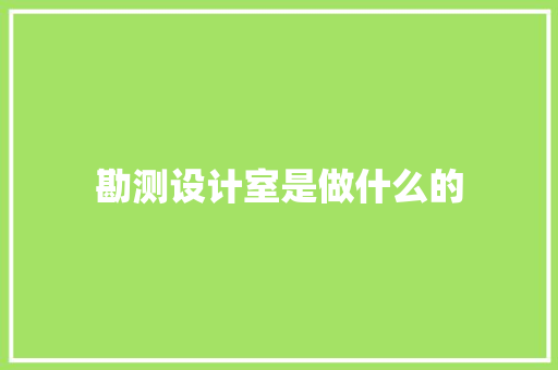 勘测设计室是做什么的 诗词鉴赏