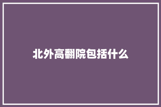 北外高翻院包括什么 诗词鉴赏