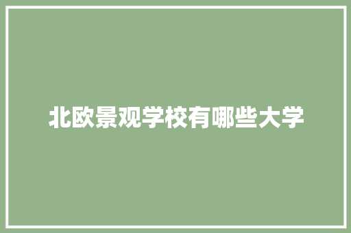 北欧景观学校有哪些大学