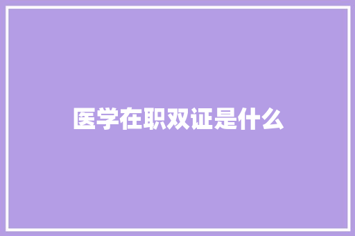 医学在职双证是什么