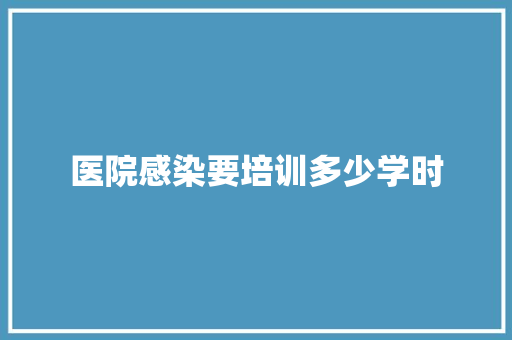 医院感染要培训多少学时