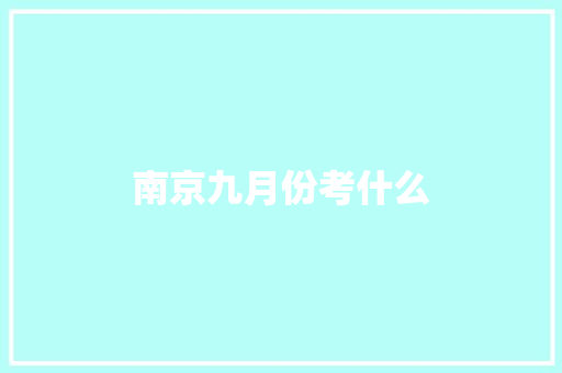 南京九月份考什么
