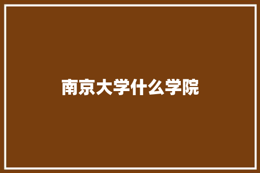 南京大学什么学院