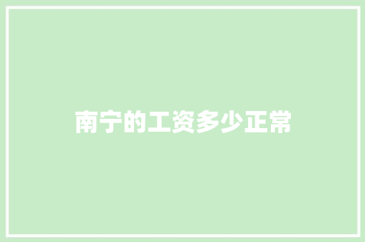南宁的工资多少正常