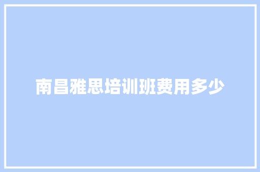 南昌雅思培训班费用多少