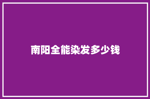 南阳全能染发多少钱