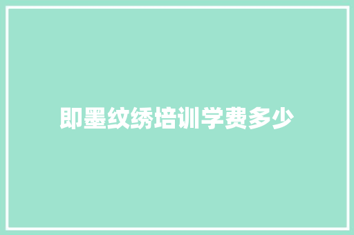 即墨纹绣培训学费多少
