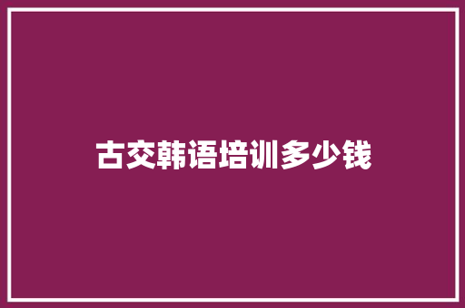 古交韩语培训多少钱 成语大全