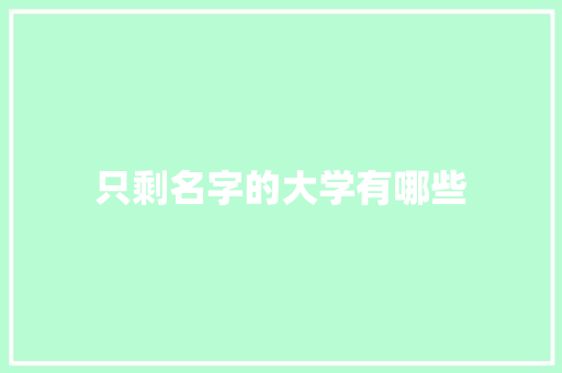 只剩名字的大学有哪些