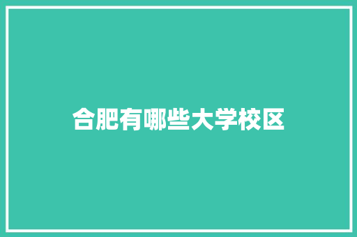 合肥有哪些大学校区