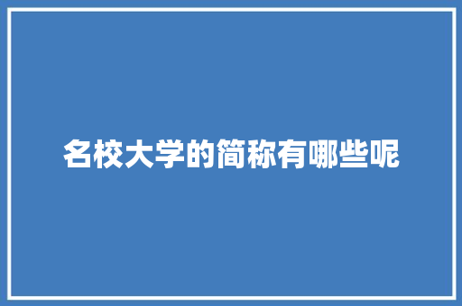 名校大学的简称有哪些呢