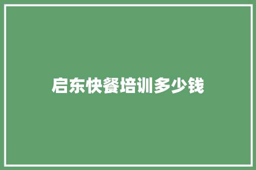 启东快餐培训多少钱