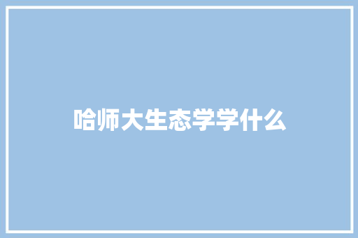 哈师大生态学学什么