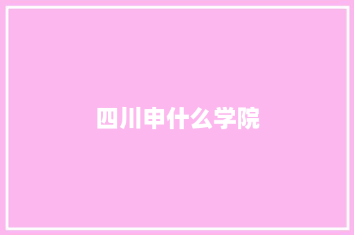 四川申什么学院