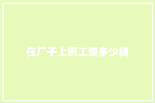在厂子上班工资多少钱