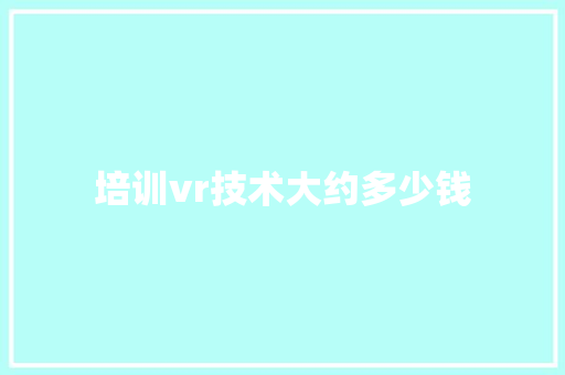 培训vr技术大约多少钱
