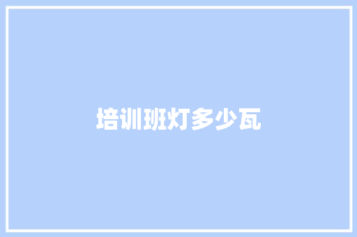 培训班灯多少瓦