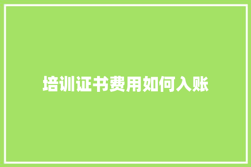 培训证书费用如何入账