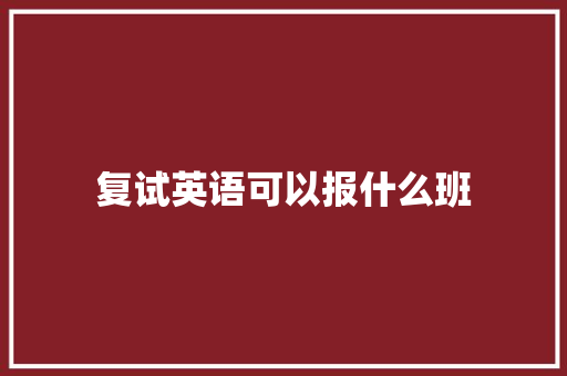 复试英语可以报什么班 国学经典