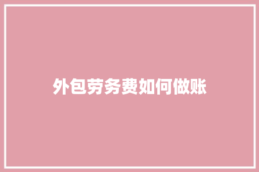 外包劳务费如何做账