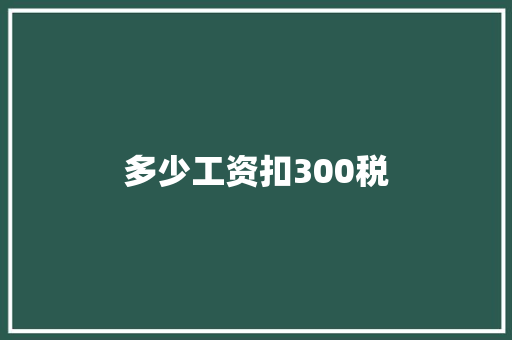 多少工资扣300税