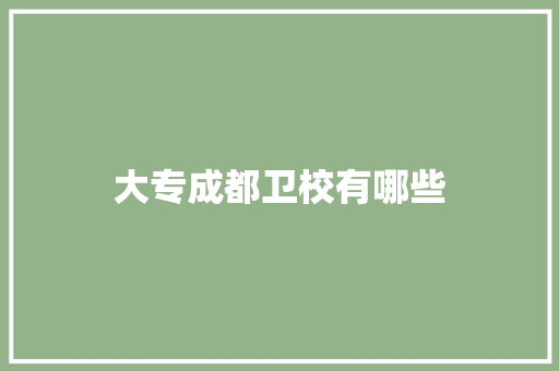 大专成都卫校有哪些