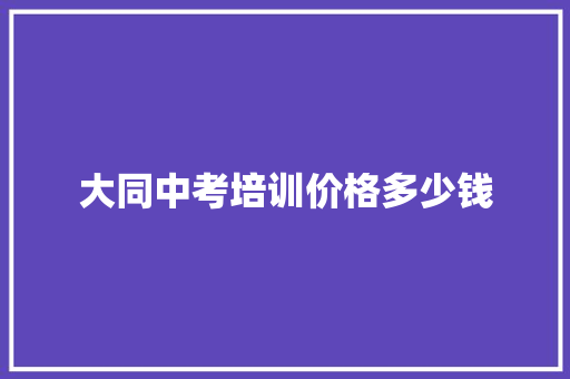 大同中考培训价格多少钱