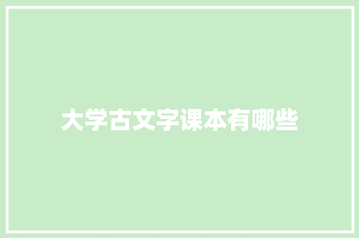大学古文字课本有哪些