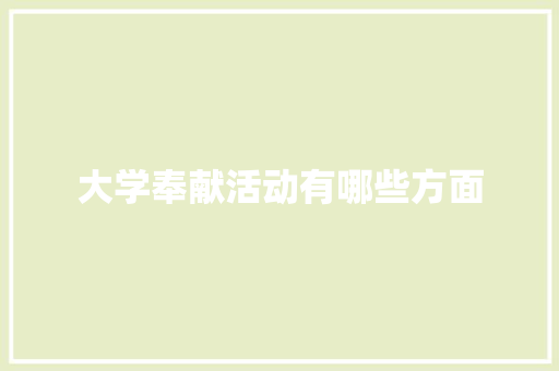 大学奉献活动有哪些方面