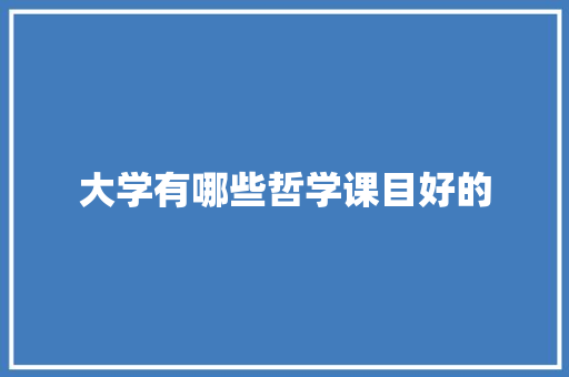 大学有哪些哲学课目好的