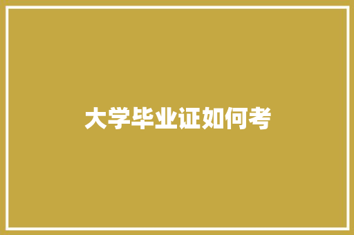 大学毕业证如何考