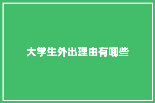 大学生外出理由有哪些