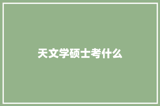 天文学硕士考什么