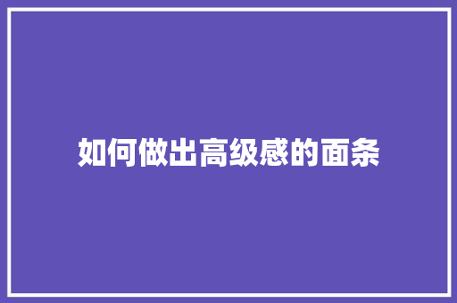 如何做出高级感的面条