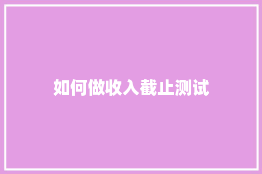 如何做收入截止测试