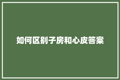 如何区别子房和心皮答案