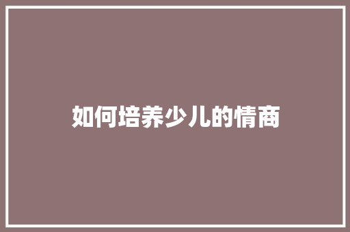 如何培养少儿的情商