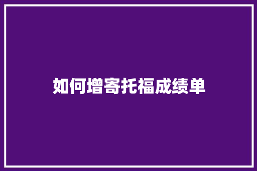 如何增寄托福成绩单