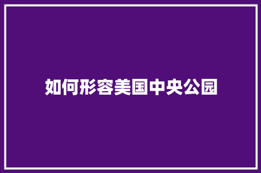 如何形容美国中央公园 演讲稿