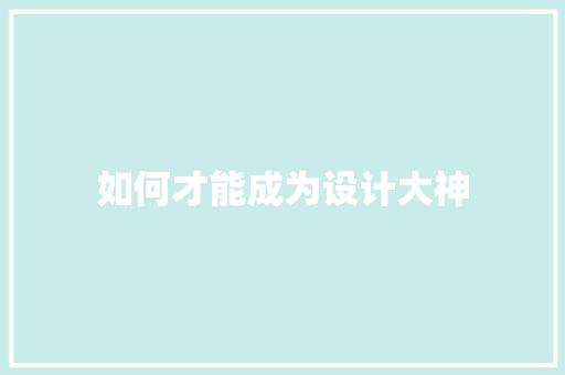 如何才能成为设计大神