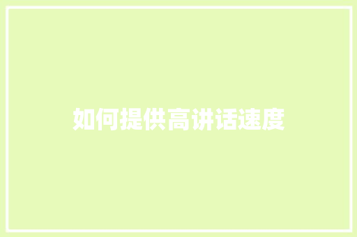 如何提供高讲话速度 演讲稿