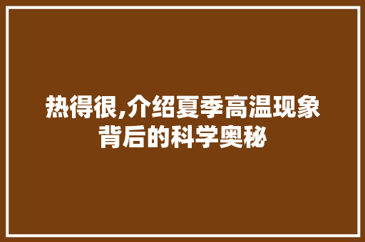 热得很,介绍夏季高温现象背后的科学奥秘
