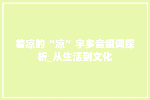着凉的“凉”字多音组词探析_从生活到文化