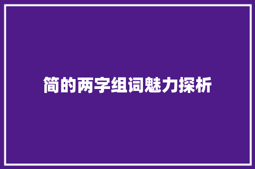 简的两字组词魅力探析 个人简历