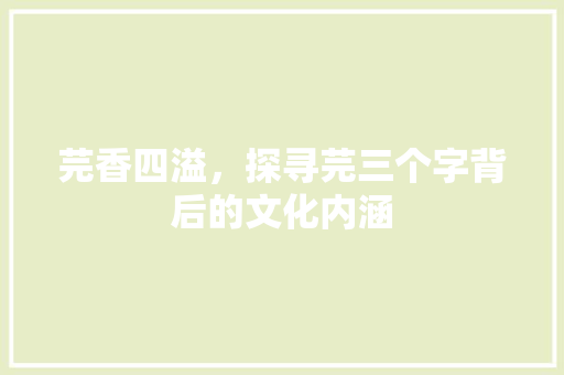 芫香四溢，探寻芫三个字背后的文化内涵 国学经典