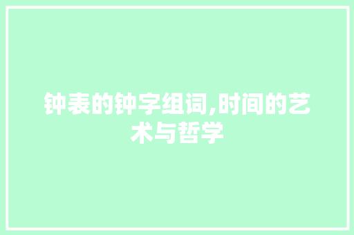 钟表的钟字组词,时间的艺术与哲学 个人简历