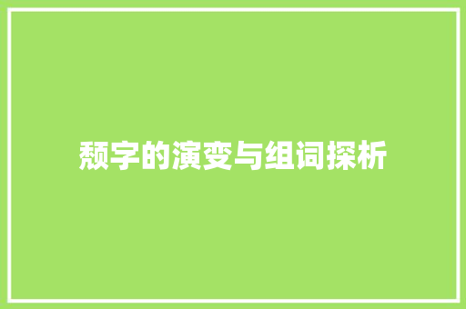 颓字的演变与组词探析